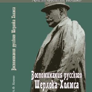 Дмитрий Кошко. Воспоминания русского Шерлока Холмса