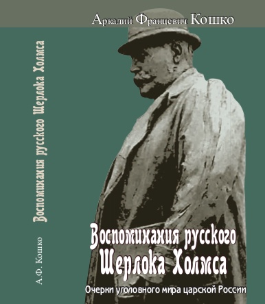 Дмитрий Кошко. Воспоминания русского Шерлока Холмса